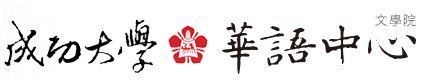 新利18官网華語中心連結