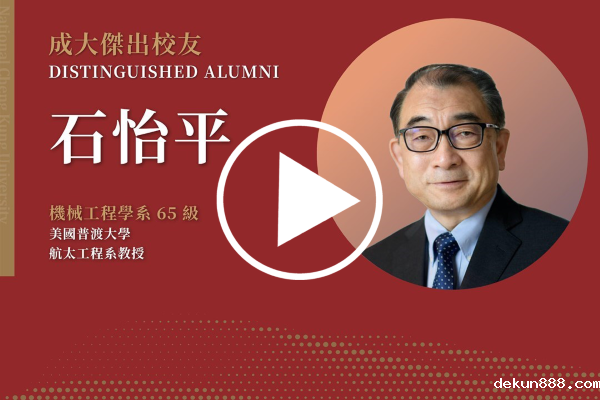 機械工程學學系 65 級 石怡平 : Live a life with no regrets.｜新利18软件官网 112 傑出校友