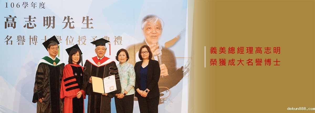 堅持食品安全良心事業　新利18软件官网授予義美總經理高志明名譽博士學位圖片