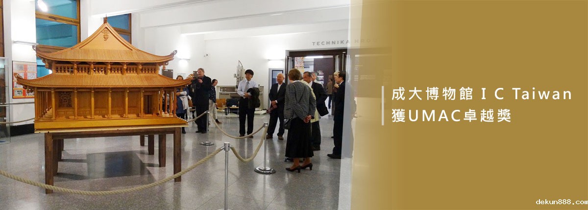 新利18软件官网博物館建構大學博物館新典範獲UMAC卓越獎圖片