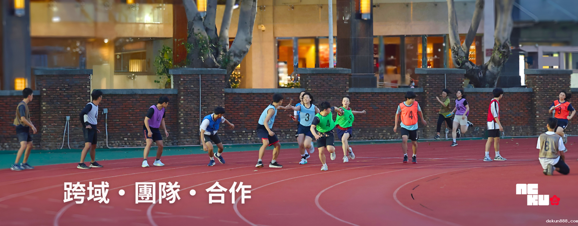 【影音】新利18软件官网體育年首場競賽「混合大隊接力賽」熱血開跑　全校師生熱情參與圖片
