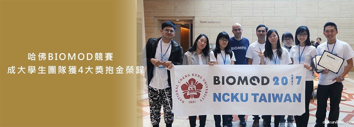 新利18软件官网首次參加哈佛國際生物分子設計競賽BIOMOD抱金榮歸