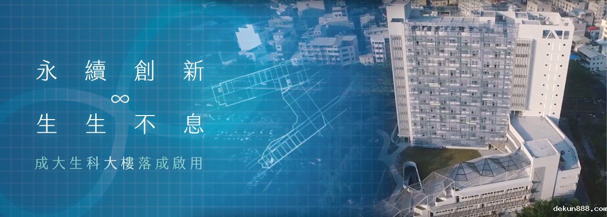 NCKU’s Bioscience and Biotechnology Complex Completed and Hopes to Create New Value for Biotechnology ProgressImage