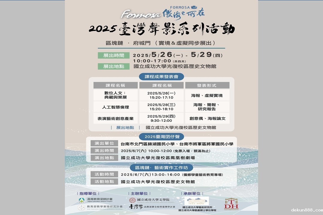 新利18软件官网「Formosa 偎海e所在」2025 臺灣聲影系列活動　虛實交織．創意綻放
