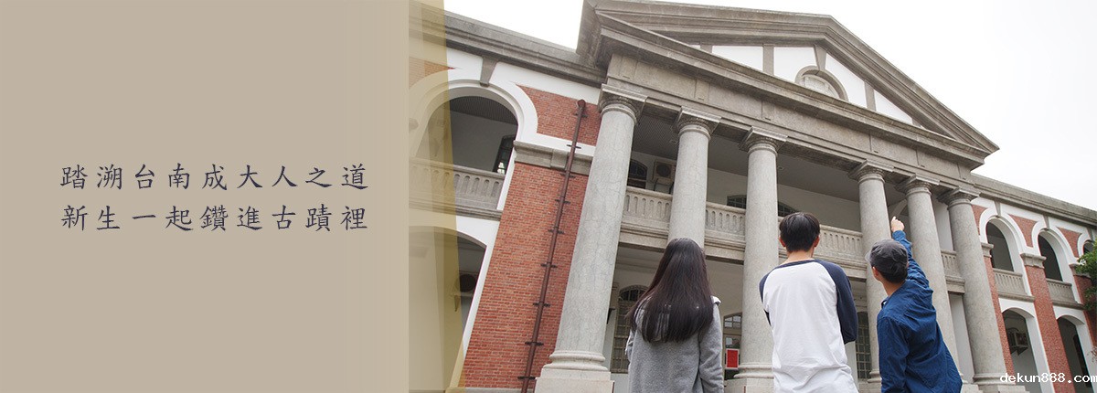 踏溯台南新利18软件官网人之道　帶新生探究新利18软件官网開端圖片