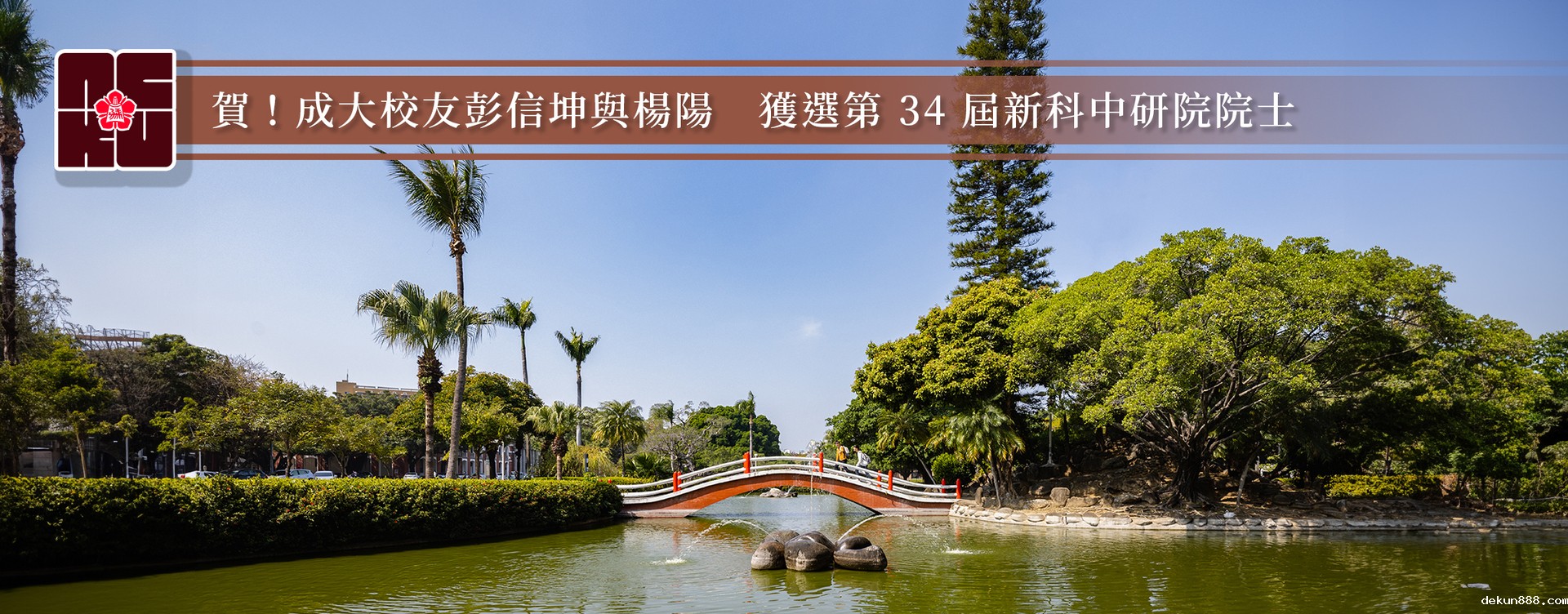 NCKU Alumni Shin-Kun Peng and Yang Yang Elected as Academia Sinica Academicians