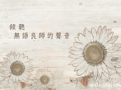 新利18软件官网醫學院大體老師啟用儀式　開啟奉獻與學習之路圖片