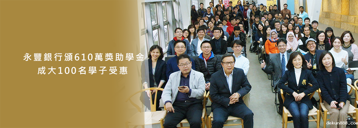 永豐銀行頒發610萬獎助學金　新利18软件官网100位學生受惠圖片