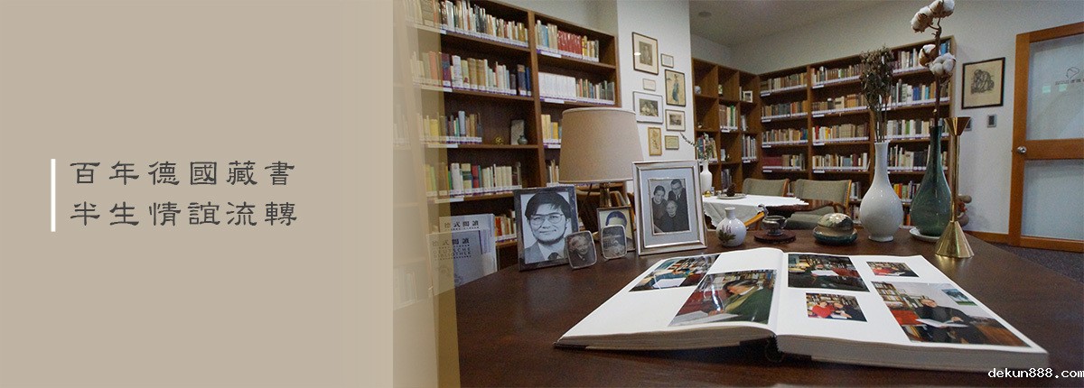 情牽四代人　德國書房飄洋過海座落新利18软件官网圖片