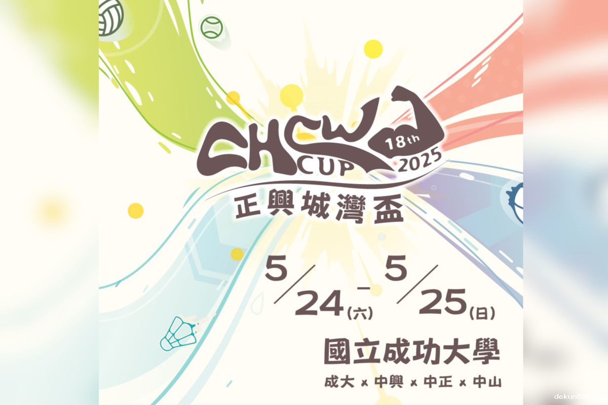 第 18 屆正興城灣盃熱血回歸新利18软件官网　5 月 24、25 日 4 校菁英競技再起