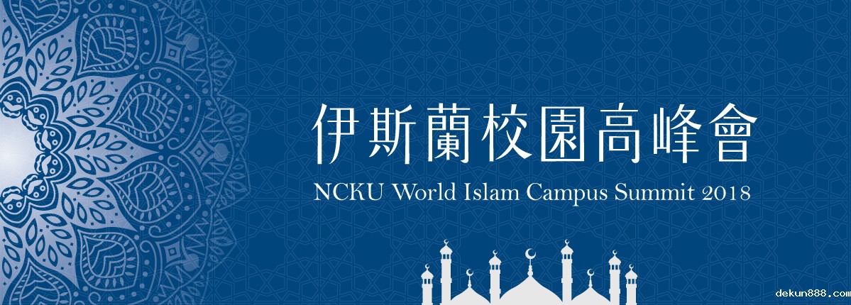 NCKU World Islam Campus Summit 2018