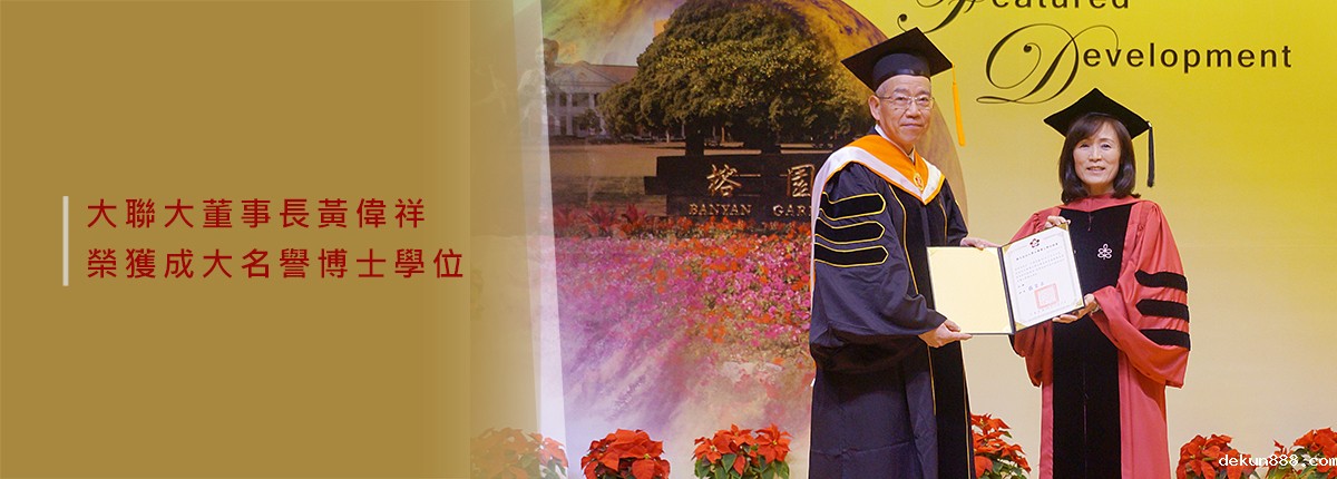 讀工科又修會計、統計、經濟　大聯大董事長黃偉祥事業有成圖片