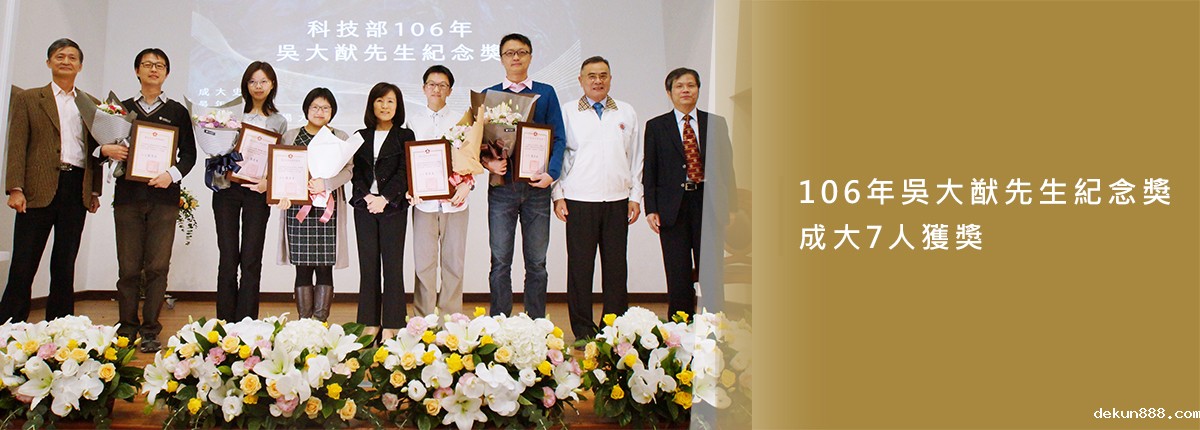 科技部106年吳大猷先生紀念獎　新利18软件官网7人獲獎