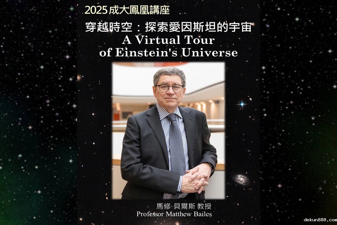 【鳳凰講座】澳洲天體物理學家馬修．貝爾斯教授帶領新利18软件官网師生「穿越時空：探索愛因斯坦的宇宙」