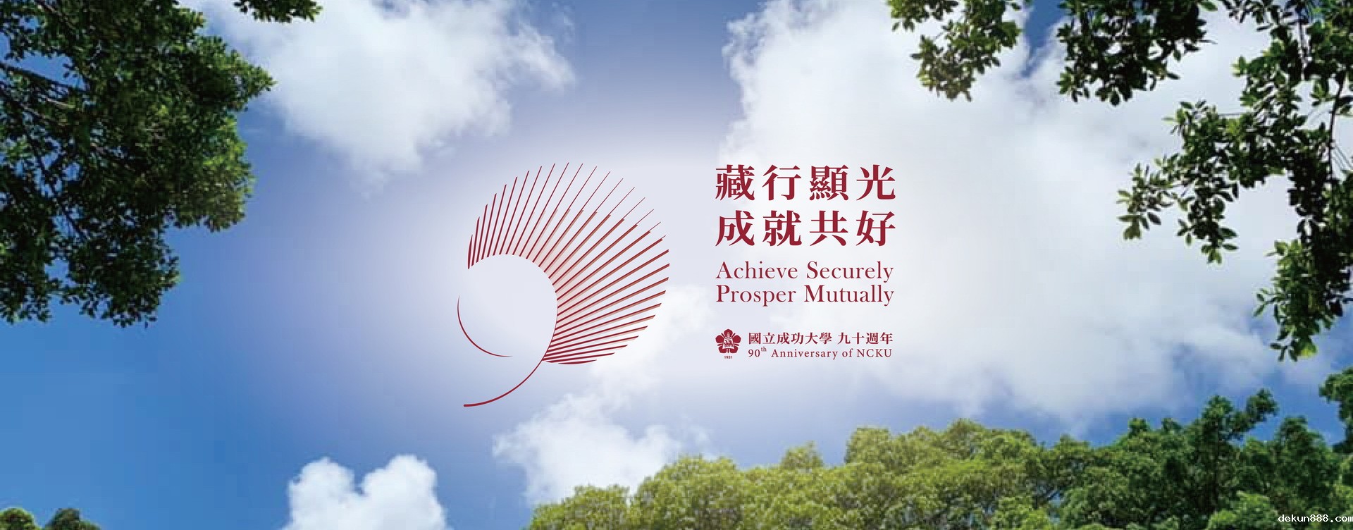 Becoming the Force the World can Trust! NCKU 90th Anniversary “Achieve Securely, Prosper Mutually”