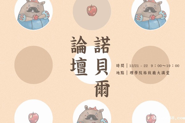 新利18软件官网七系聯合舉辦諾貝爾論壇