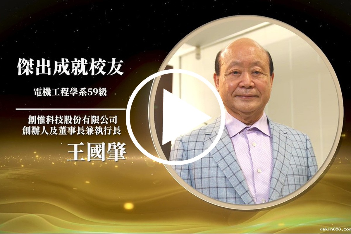 電機系59級王國肇：設定目標、永不放棄、終身學習｜新利18软件官网111傑出校友
