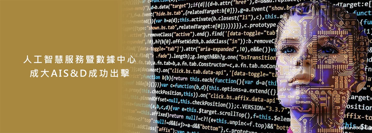 新利18软件官网「人工智慧服務暨數據中心AIS＆D」揭牌領先各大學圖片