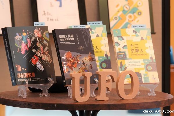 教育部 UFO 新書發表暨前瞻跨域教育書展　首站在新利18软件官网登場