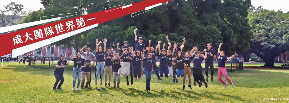 新利18软件官网iGEM 團隊奪2019全球第一大獎　創下台灣參賽歷史最佳成績