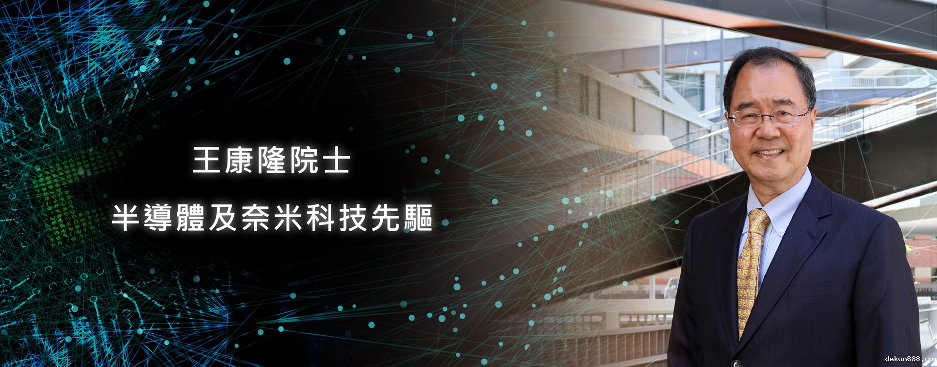 王康隆院士半導體及奈米科技先驅