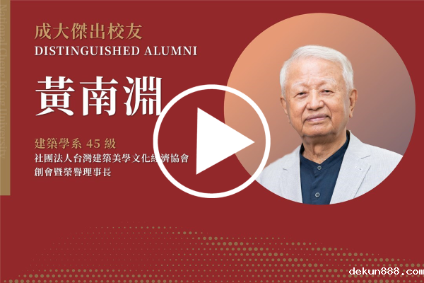 建築學系45級 黃南淵 : 如果不能看清楚眼前美麗的玫瑰，又如何期待明年春天的來臨｜新利18软件官网112傑出校友