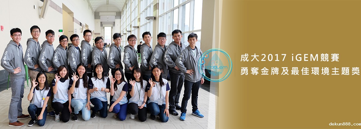 新利18软件官网2017 iGEM競賽  勇奪金牌及最佳環境主題獎