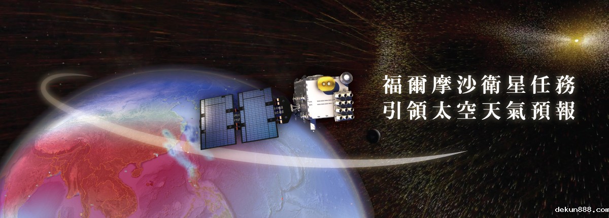 NCKU teams up with US’s NCAR and NSPO to develop New Space Weather Monitoring and Forecasting System for the FormoSat-7Image