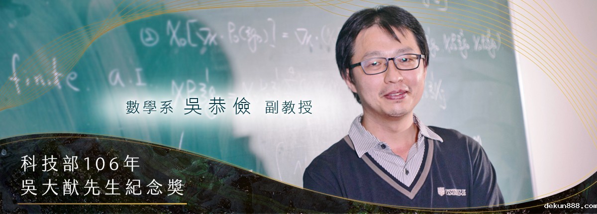 數學需要想像力　吳恭儉充滿感恩的數學研究之路圖片